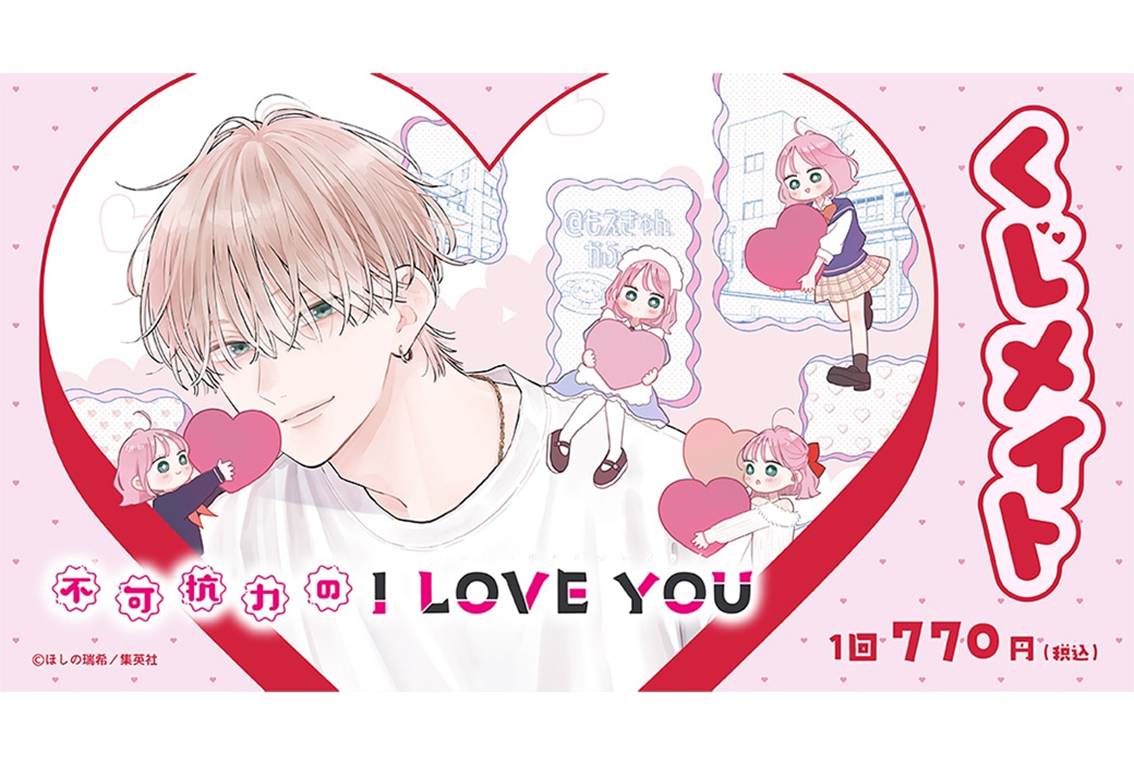 不可抗力のI LOVE YOUのくじメイト7/25 12時~発売