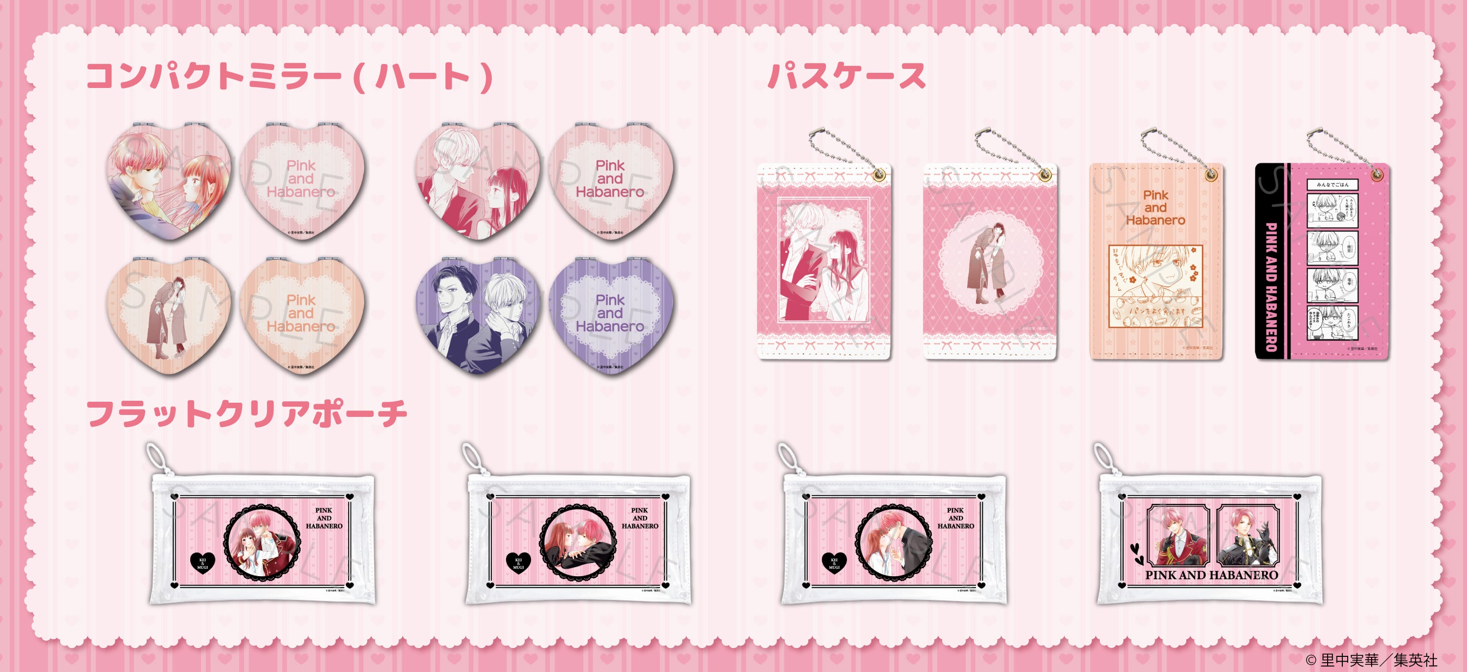 里中実華『ピンクとハバネロ』の新商品が販売決定！ | リマコミ+NEWS