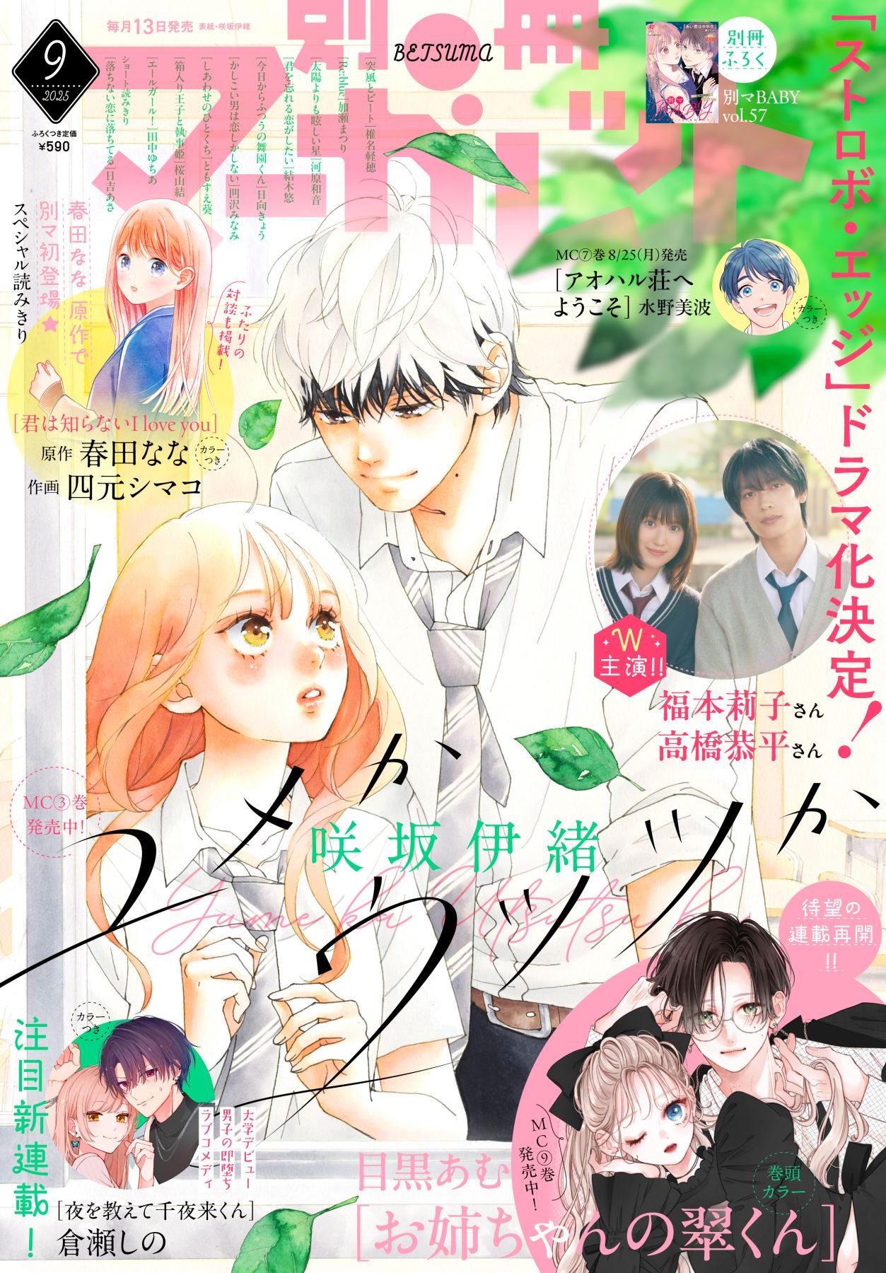 別冊マーガレット9月号大好評発売中！ | リマコミ+NEWS