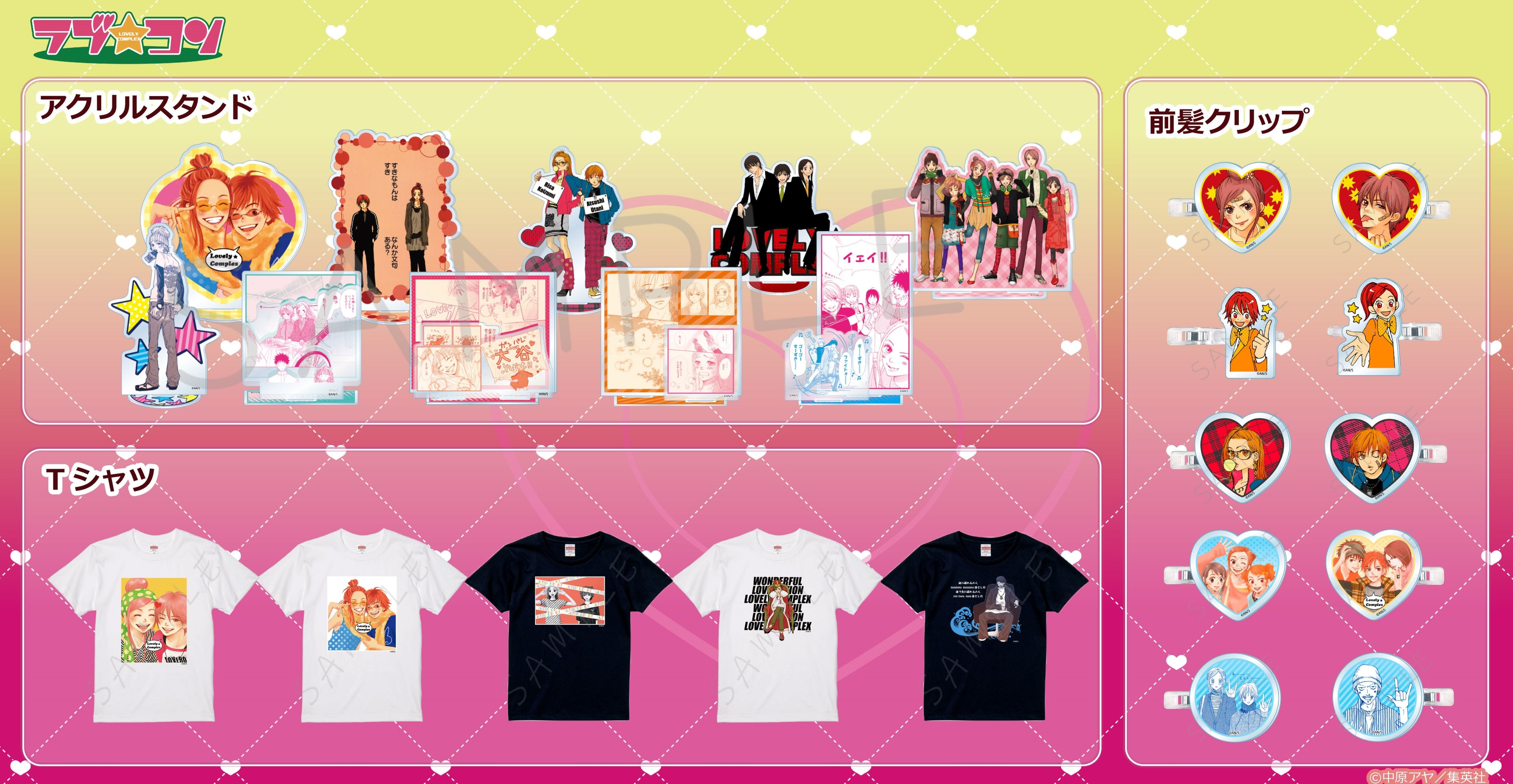 ラブ☆コン』の新商品が発売決定！ | リマコミ+NEWS