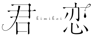 君恋