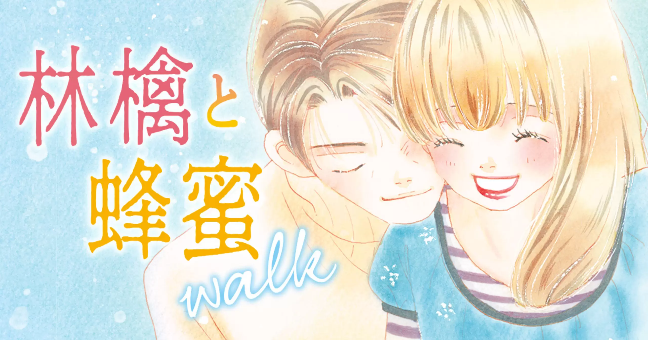 林檎と蜂蜜walk