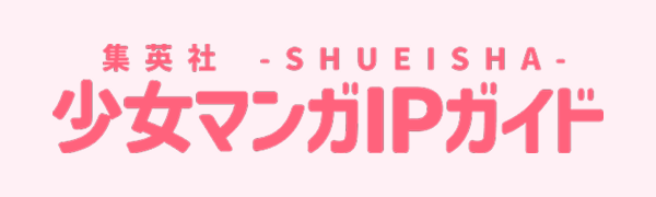 集英社少女マンガIPガイド