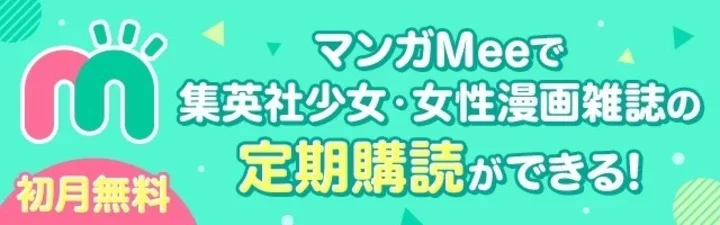 マンガMeeで集英社少女・女性マンガ雑誌の定期購読ができる！