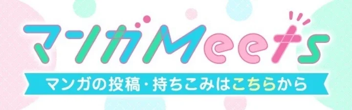 マンガMeets - マンガの投稿・持ちこみはこちらから