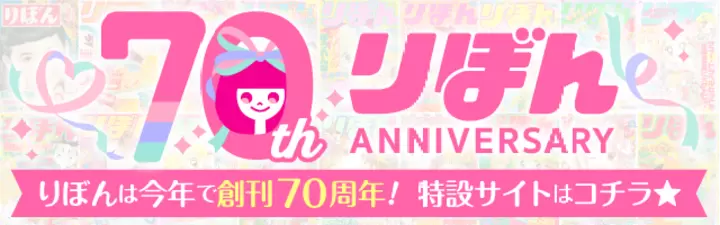 りぼん70周年