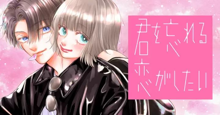 君を忘れる恋がしたい