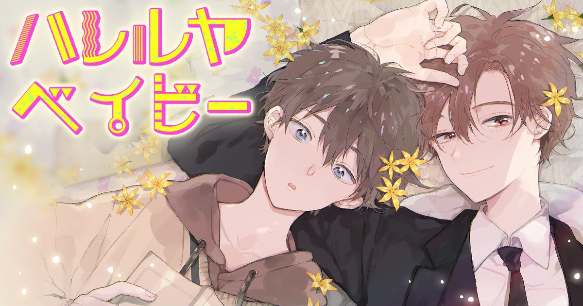 ハレルヤベイビー