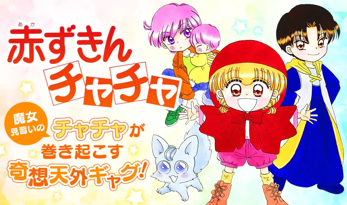 赤ずきんチャチャ