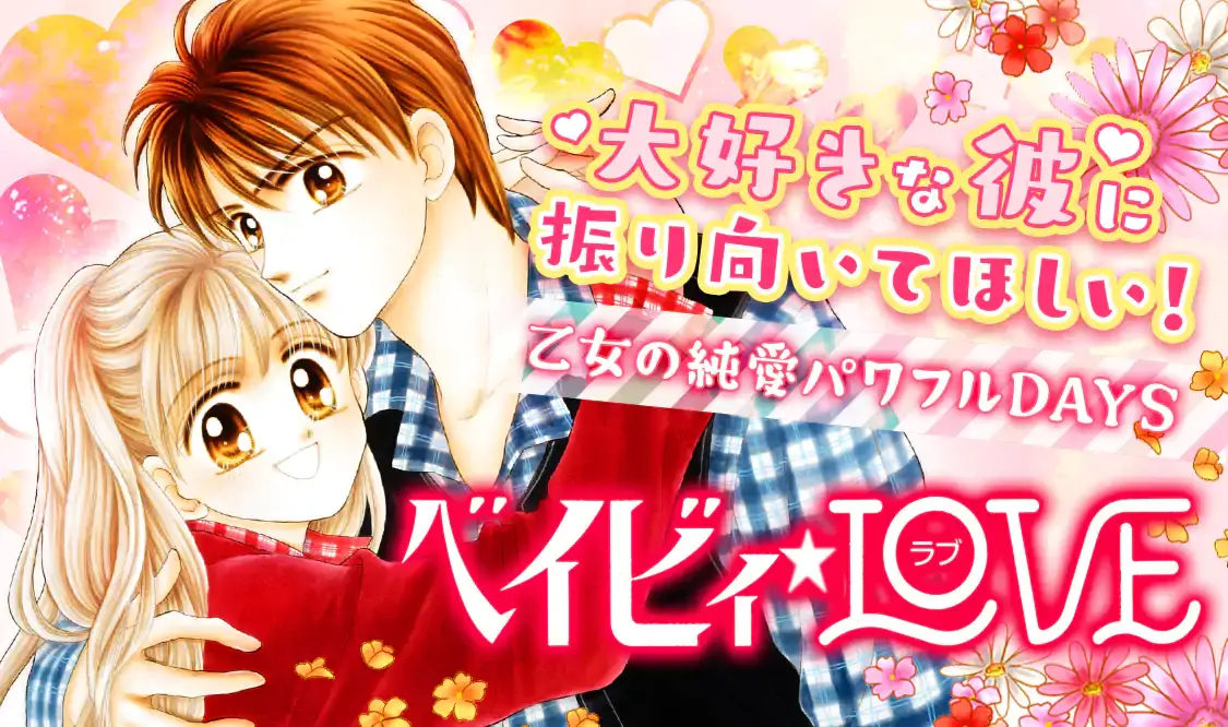ベイビィ★LOVE