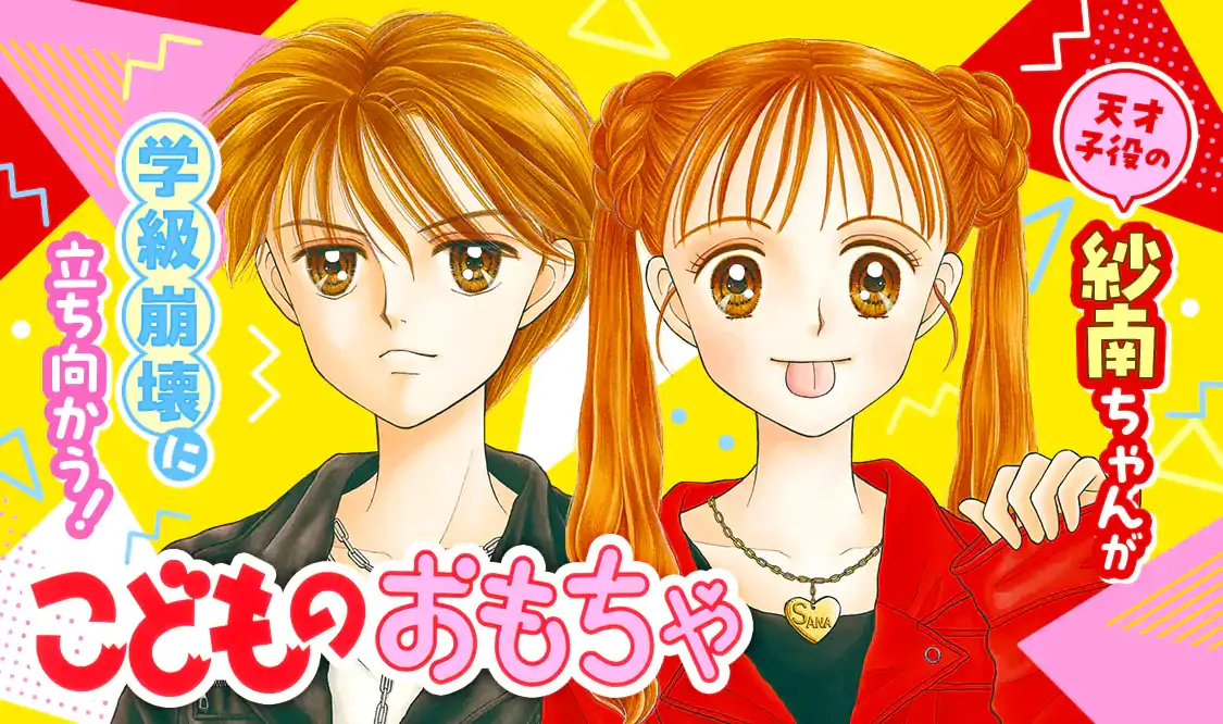 こどものおもちゃ