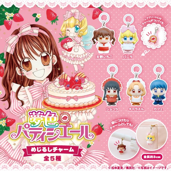 夢色パティシエール』の「めじるしチャーム」が発売決定！ | リマコミ+NEWS