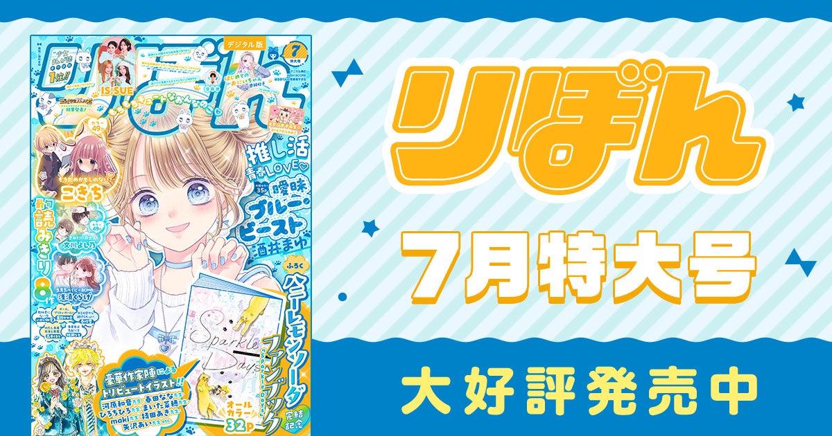 りぼん　別冊マーガレット付録　いろいろ りぼん7月特大号大好評発売中！ | リマコミ+NEWS
