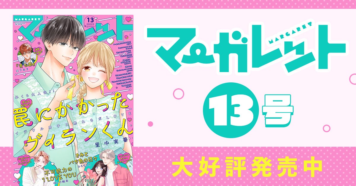 マーガレット13号大好評発売中！ | リマコミ+NEWS
