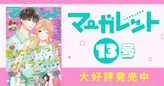 マーガレット13号大好評発売中！