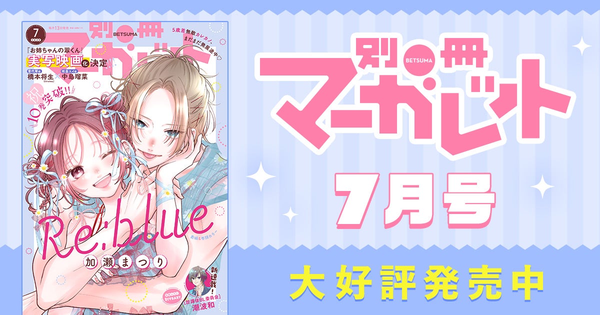 別冊マーガレット7月号大好評発売中！ | リマコミ+NEWS