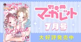 別冊マーガレット7月号大好評発売中！