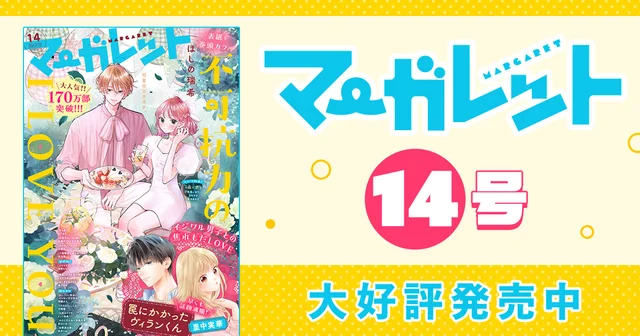 マーガレット14号大好評発売中！
