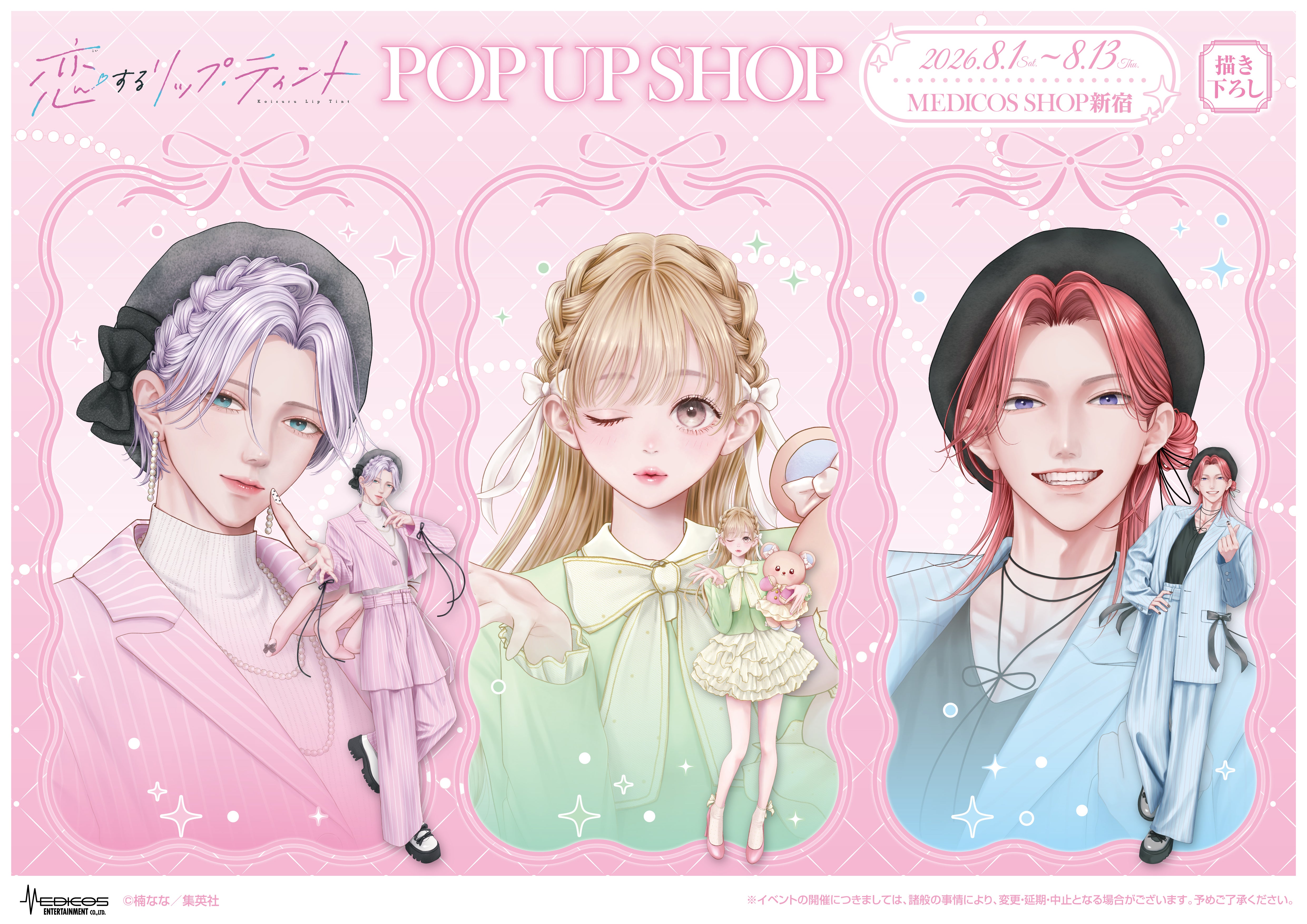 恋するリップ・ティント』のPOP UP SHOPが開催決定！ | リマコミ+NEWS