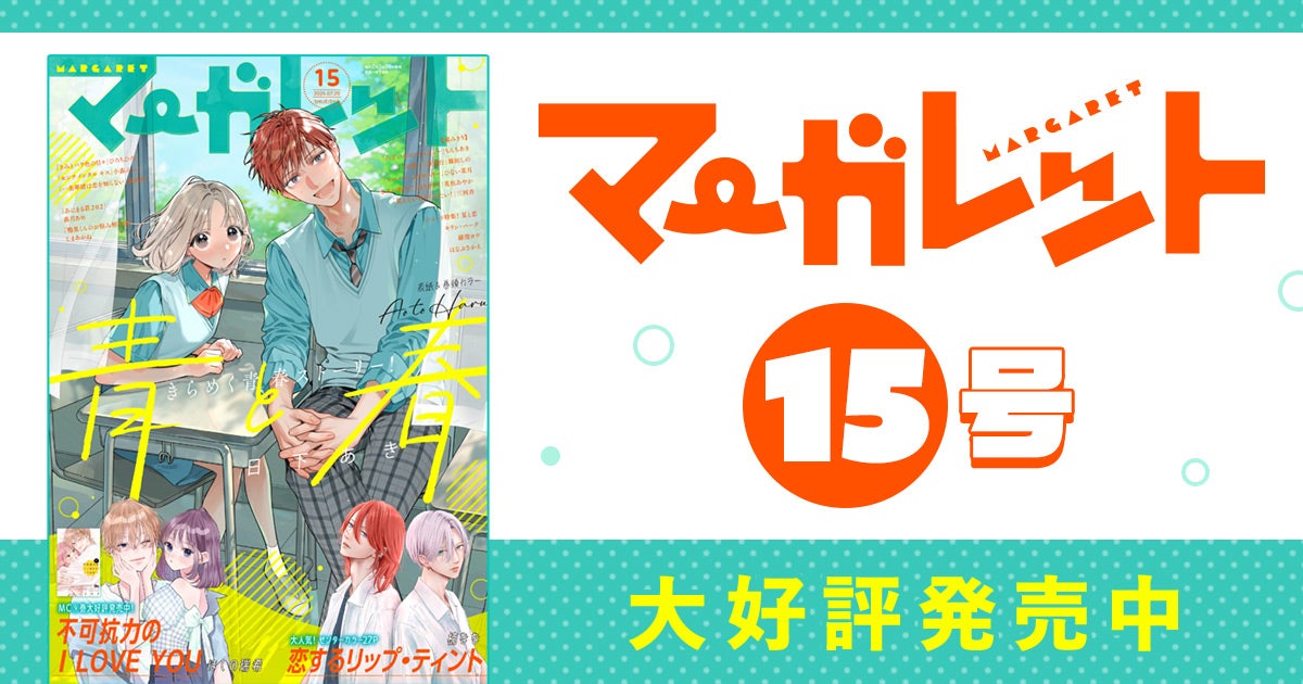 マーガレット様 リクエストページ マーガレット15ふろくつき特大号大好評発売中！ | リマコミ+NEWS