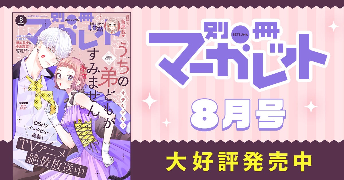 別冊マーガレット8月号大好評発売中！ | リマコミ+NEWS