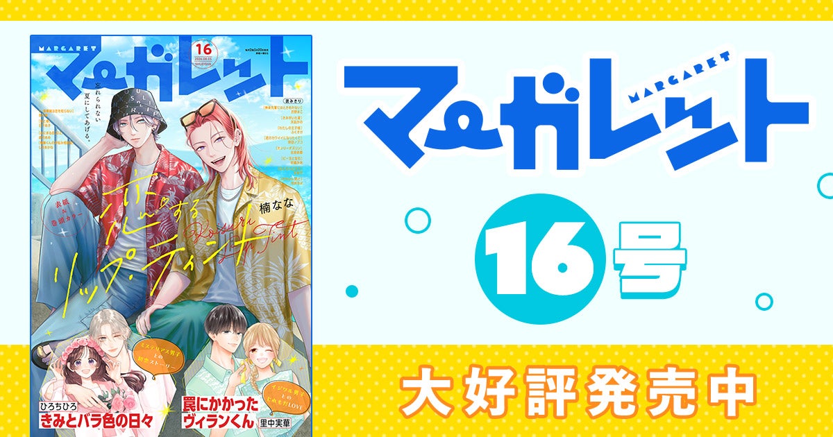 マーガレット様 リクエストページ マーガレット16ふろくつき特大号大好評発売中！ | リマコミ+NEWS