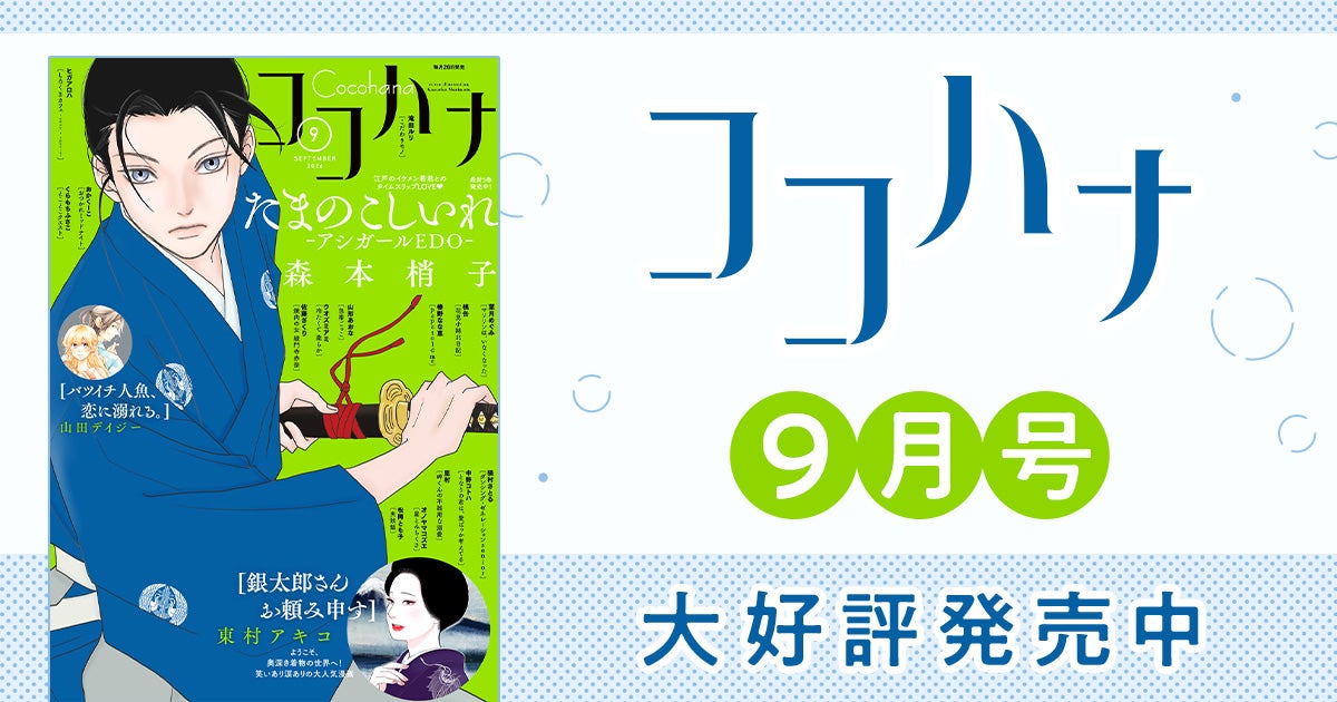 ココハナ9月号大好評発売中！ | リマコミ+NEWS