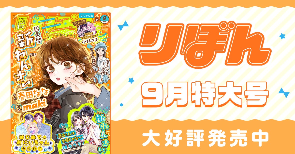 別冊マーガレット7月号大好評発売中！ | リマコミ+NEWS