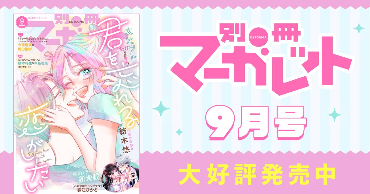 別冊マーガレット9月号大好評発売中！ | リマコミ+NEWS
