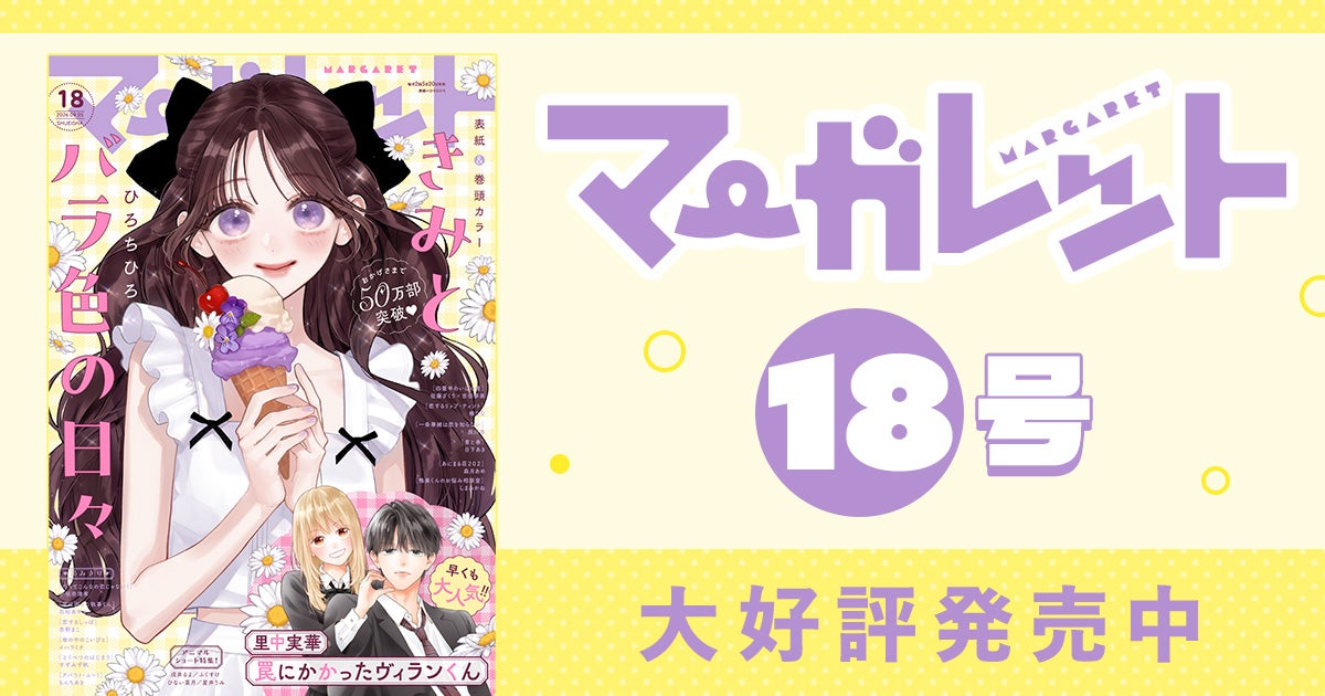 マーガレット18号大好評発売中！ | リマコミ+NEWS