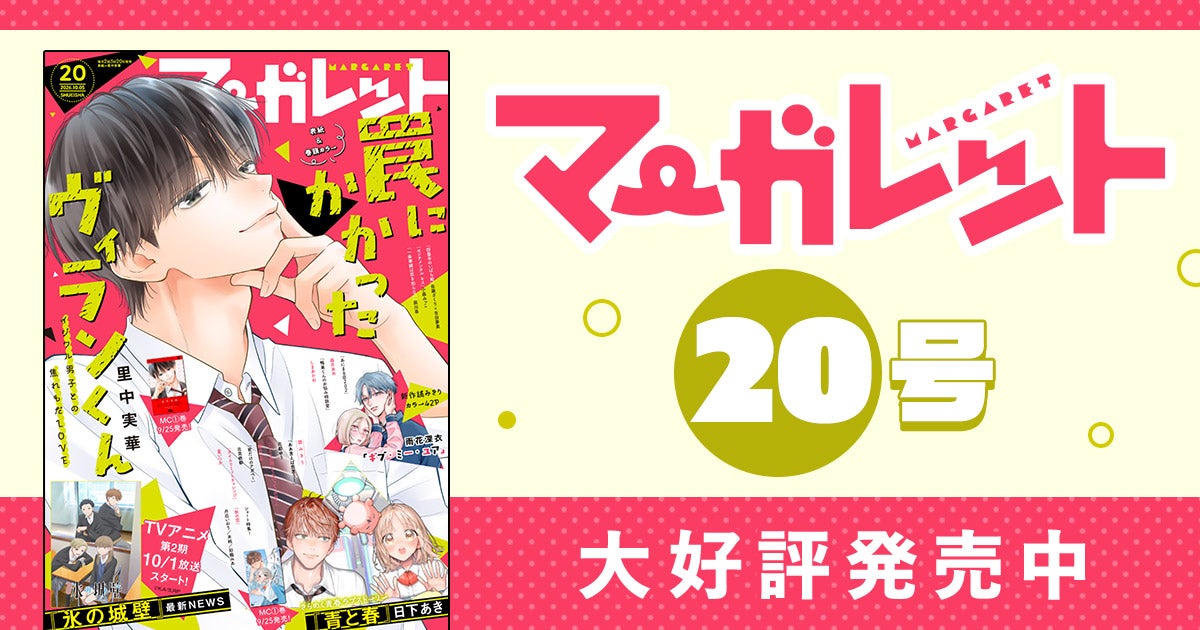 マーガレット20ふろくつき特大号大好評発売中！ | リマコミ+NEWS