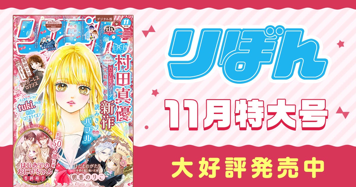 マーガレット18号大好評発売中！ | リマコミ+NEWS