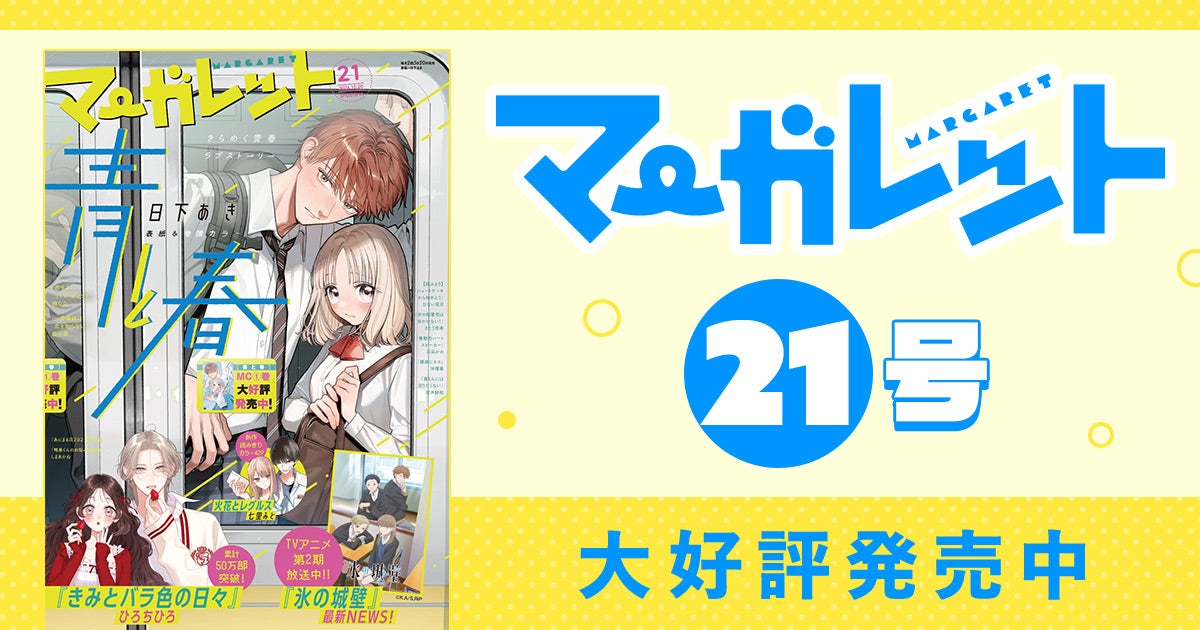 マーガレット21ふろくつき特大号大好評発売中！ | リマコミ+NEWS