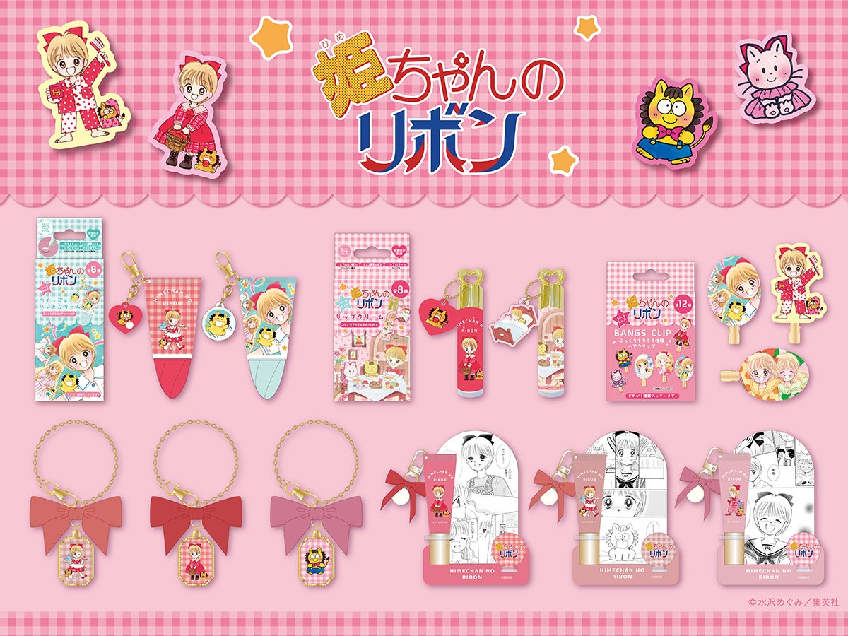 水沢めぐみ先生の名作『姫ちゃんのリボン』のコスメシリーズが販売決定