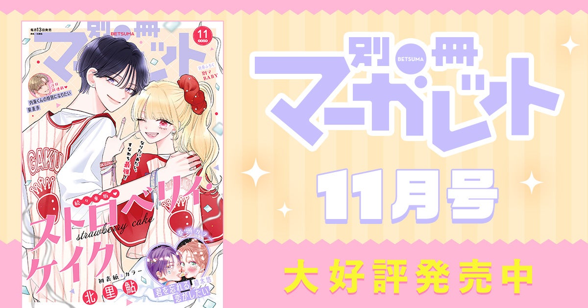 別冊マーガレット11月号大好評発売中！ | リマコミ+NEWS